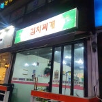 궁중김치찌개 - 방화동 김치찌개, 된장찌개 맛집 - 다이닝코드