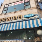 한바다수산 - 작전동 횟집, 광어 맛집 - 다이닝코드