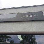 부석사 테마별 맛집 추천 - 다이닝코드, 빅데이터 맛집검색