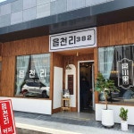 읍천리382 김천신음점 - 김천 카페, 샌드위치 맛집 - 다이닝코드