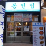 동전집 부산대점 - 부산대 전집, 술집 맛집 | 다이닝코드, 빅데이터 맛집검색