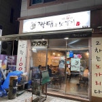 짝태&노가리 서울대점 - 서울대입구역 짝태, 술집 맛집 | 다이닝코드, 빅데이터 맛집검색