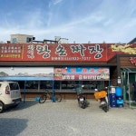 차이나타운 - 성주 중국집, 쟁반짜장 맛집 | 다이닝코드, 빅데이터 맛집검색