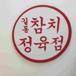 참치정육점 길동점 - 길동 생선회 맛집 | 다이닝코드, 빅데이터 맛집검색