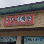 성주할매묵집 - 김천 도토리묵, 보리밥 맛집 - 다이닝코드