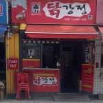 큰집닭강정 사당점 - 남성역 닭강정, 치킨 맛집 | 다이닝코드, 빅데이터 맛집검색