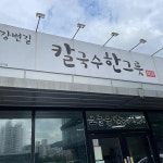 칼국수한그릇 - 경산 칼국수, 감자전 맛집 - 다이닝코드