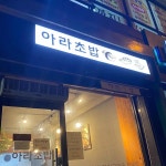 아라초밥 - 구미 초밥, 일식당 맛집 | 다이닝코드, 빅데이터 맛집검색
