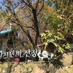 지리산 피아골의 산닭구이 맛집 당치민박산장 - AI 딩코의 맛집 공략