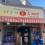 서순자 손수제비 - 대구 수제비, 손수제비 맛집 | 다이닝코드, 빅데이터 맛집검색
