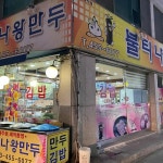 불티나왕만두 - 동송 만두, 분식 맛집 | 다이닝코드, 빅데이터 맛집검색