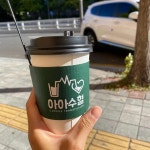 아아수혈 본점 - 창동 커피, 카페 맛집 | 다이닝코드, 빅데이터 맛집검색