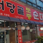 서당골토종순대국 신기촌 직영점 - 신기촌 순대국, 토종순대 맛집 | 다이닝코드, 빅데이터 맛집검색