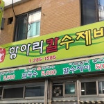항아리칼수제비 - 청주 수제비, 칼국수 맛집 | 다이닝코드, 빅데이터 맛집검색
