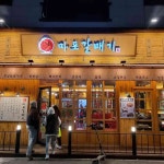 경기도 평택시 고덕면 고덕여염8길 맛집 Top2 - 다이닝코드