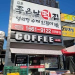 좋은날떡집 효담원 - 김포 떡집, 인절미 맛집 | 다이닝코드, 빅데이터 맛집검색