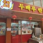 두배루반점 - 김천 중식당 맛집 | 다이닝코드, 빅데이터 맛집검색