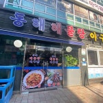 동해해물탕 - 영등포구청 해물탕, 해물찜 맛집 - 다이닝코드