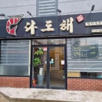 다도해 - 진주 스시, 사시미코스 맛집 - 다이닝코드