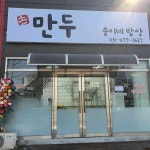 순이네 밥상 - 안성 만두국, 한식 맛집 | 다이닝코드, 빅데이터 맛집검색