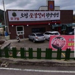 오성숯불갈비 - 공주 돼지갈비, 갈비 맛집 | 다이닝코드, 빅데이터 맛집검색