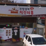치킨더홈 공주유구점 - 공주 치킨, 치킨전문 맛집 | 다이닝코드, 빅데이터 맛집검색
