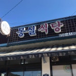 청량산 맛고을 식당 - 봉화군 간고등어, 봉화막걸리 맛집 | 다이닝코드, 빅데이터 맛집검색