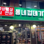 동네껍데기: 솥뚜껑 고깃집 - AI 딩코의 맛집 공략