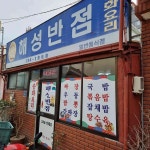 해성반점 - 목포 중화요리 맛집 - 다이닝코드