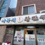 이북식 손만두 전골집 만나식당 - AI 딩코의 맛집 공략