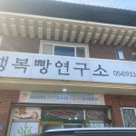 행복빵연구소 - 성주 베이커리, 커피 맛집 | 다이닝코드, 빅데이터 맛집검색