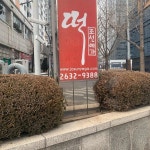 문래동 떡 맛집 Top14 - 다이닝코드