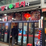 양에꼬치다 - 인천서구청 양꼬치, 온면 맛집 - 다이닝코드