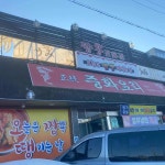 오늘은짬뽕땡기는날 - 고령 짬뽕, 탕수육 맛집 | 다이닝코드, 빅데이터 맛집검색