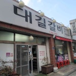 참대길갈비 - 울산 돼지갈비, 고기집 맛집 | 다이닝코드, 빅데이터 맛집검색