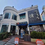 울산 삼산의 맛있는 정복, 정칼국수를 만나다! - AI 딩코의 맛집 공략