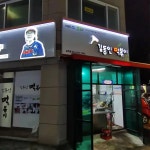김동인떡볶이 삼척점 - 삼척 떡볶이, 분식 맛집 | 다이닝코드, 빅데이터 맛집검색
