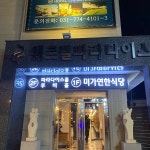 양평 버섯두부전골 맛집 Top4 - 다이닝코드
