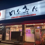미소축산 - 천안 한우, 정육점 맛집 - 다이닝코드