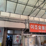 이조갈비 맛집 리뷰 - AI 딩코의 맛집 공략