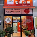 원셰프의행복식탁 여수봉계점 - 여수 닭볶음탕, 밀키트 맛집 - 다이닝코드