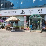 초우정 - 오산 갈비탕, 한우불고기 맛집 - 다이닝코드