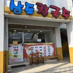 강원 동해시 테마별 맛집 추천 - 다이닝코드, 빅데이터 맛집검색
