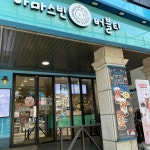 아마스빈 수원성균관대점 - 율전동 버블티, 스튜 맛집 - 다이닝코드