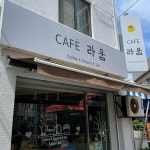 카페 라움: 맛있는 커피와 친절한 서비스 - AI 딩코의 맛집 공략