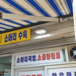 나주국밥 - 종로3가 국밥, 돼지국밥 맛집 - 다이닝코드