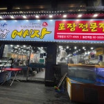 탐나종합어시장 등촌역점 - 등촌역 횟집, 광어 맛집 | 다이닝코드, 빅데이터 맛집검색