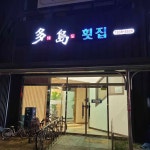 다도횟집 - 증평 횟집 맛집 | 다이닝코드, 빅데이터 맛집검색