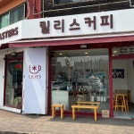 릴리스커피 - 양평 커피, 카페 맛집 | 다이닝코드, 빅데이터 맛집검색