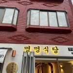 명명식당 - 관악역 삼겹살, 숯불닭갈비 맛집 | 다이닝코드, 빅데이터 맛집검색